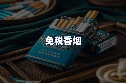 免税香烟